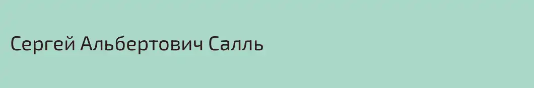 Сергей Альбертович Салль